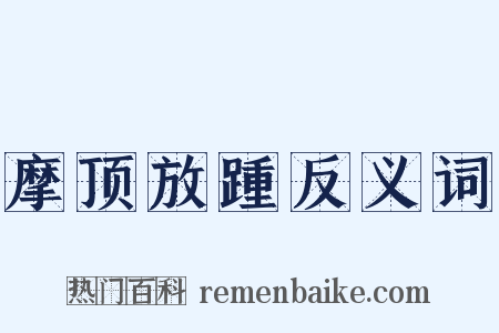 摩顶放踵反义词是什么意思的图片
